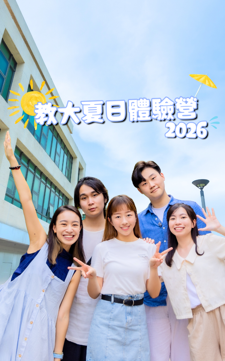 教大夏日體驗營2026